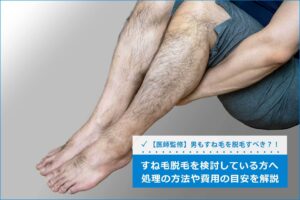 【医師監修】男もすね毛を脱毛すべき？自宅での処理方法＆サロン・医療脱毛