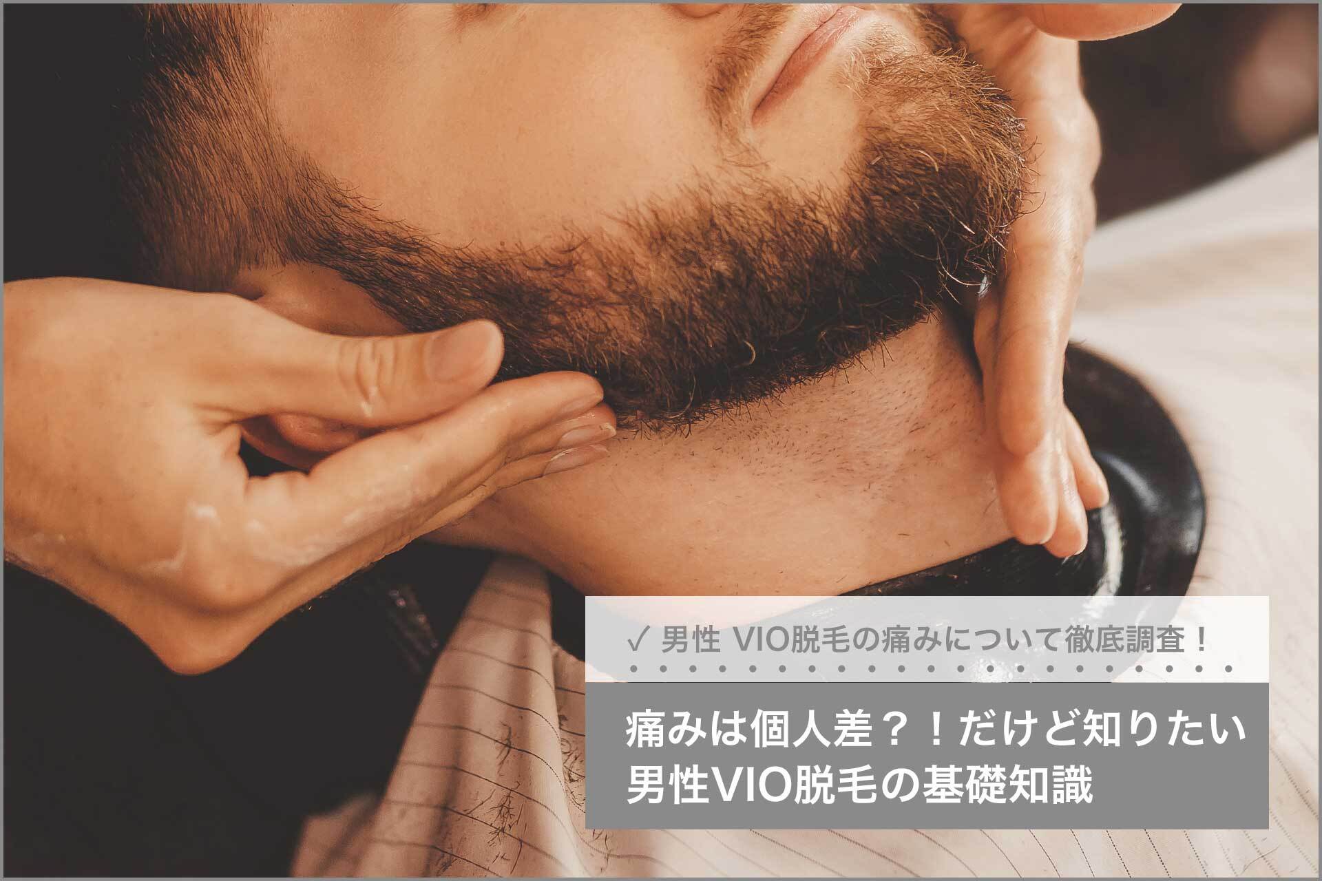 VIO脱毛の痛みはどれくらい？痛い理由や和らげる方法についても紹介