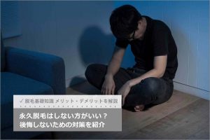 【医師監修】永久脱毛は後悔する？しない方がいい？デメリットや対策を紹介