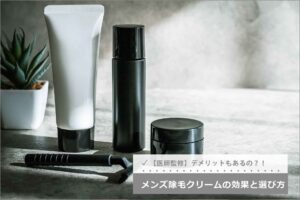 【医師監修】メンズ用除毛クリームの効果と選び方・使い方！デメリットもある？