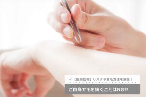 【医師監修】毛を抜く自己処理はNG？リスクや脱毛法を解説