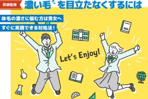 【医師監修】毛を薄くする方法！中学生・高校生、男性の濃い毛を目立たなくするには