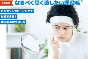 【医師監修】埋没毛の取り出し方は？ピンセットやピーリングで対処できる？