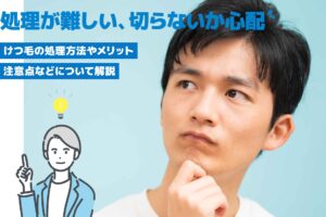 男性のけつ毛処理はどうする？おすすめ処理方法やメリットを紹介