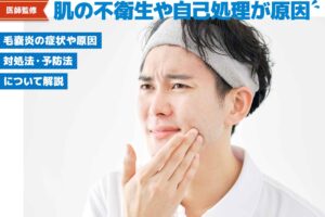 【医師監修】毛嚢炎は間違ったムダ毛処理で起こる？原因・症状・予防法を解説