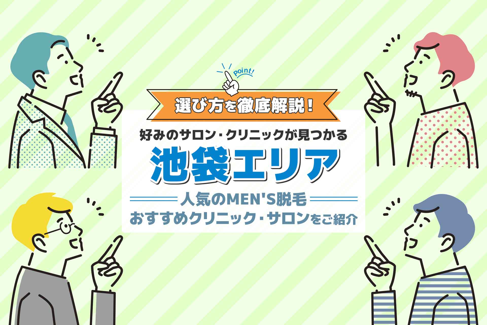 池袋のメンズ脱毛が人気のメンズ脱毛おすすめサロン・クリニック8選