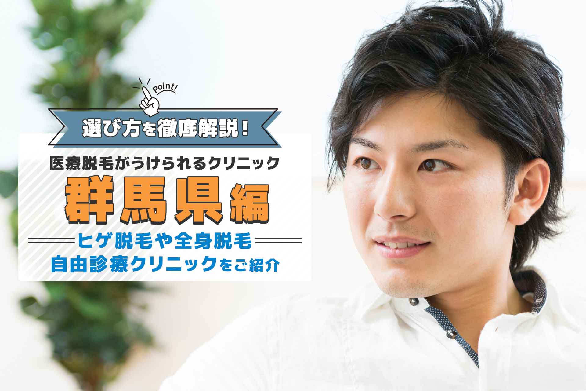 群馬県で人気のメンズ脱毛おすすめクリニック10選