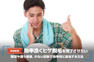 【医師監修】ヒゲ脱毛にかかる期間・回数は？間隔が空きすぎるのはNG？