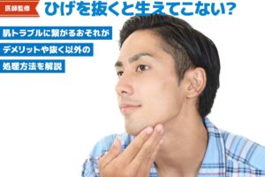 【医師監修】「あごひげを抜くと生えてこない」は本当？デメリットや処理方法も解説