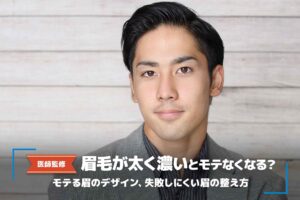 【医師監修】眉毛が濃い男はモテない？失敗しない整え方