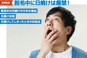 【医師監修】脱毛中の日焼けはなぜだめ？どの程度なら大丈夫？