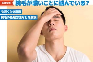 【医師監修】腕毛が濃いのは気持ち悪い？濃い原因と対処【医師監修】腕毛が濃いのは気持ち悪い？濃い原因と対処法法