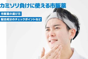 【医師監修】カミソリ負けに使える市販薬！薬の選び方も解説！