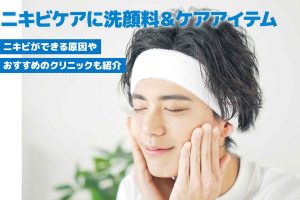 ニキビケアにおすすめのメンズ洗顔料＆ケアアイテム8選