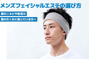 メンズフェイシャルエステの選び方！おすすめのサロン5選も紹介