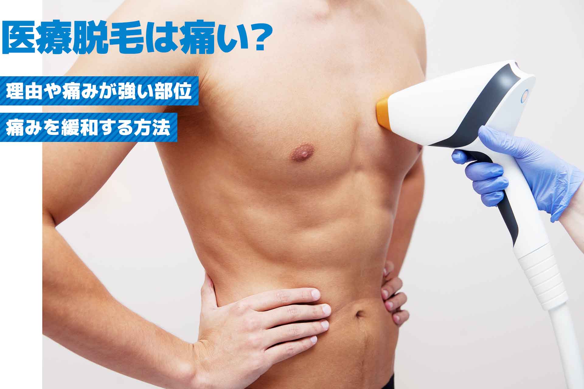 医療脱毛は痛い？理由や痛みが強い部位・痛みを緩和する方法を解説