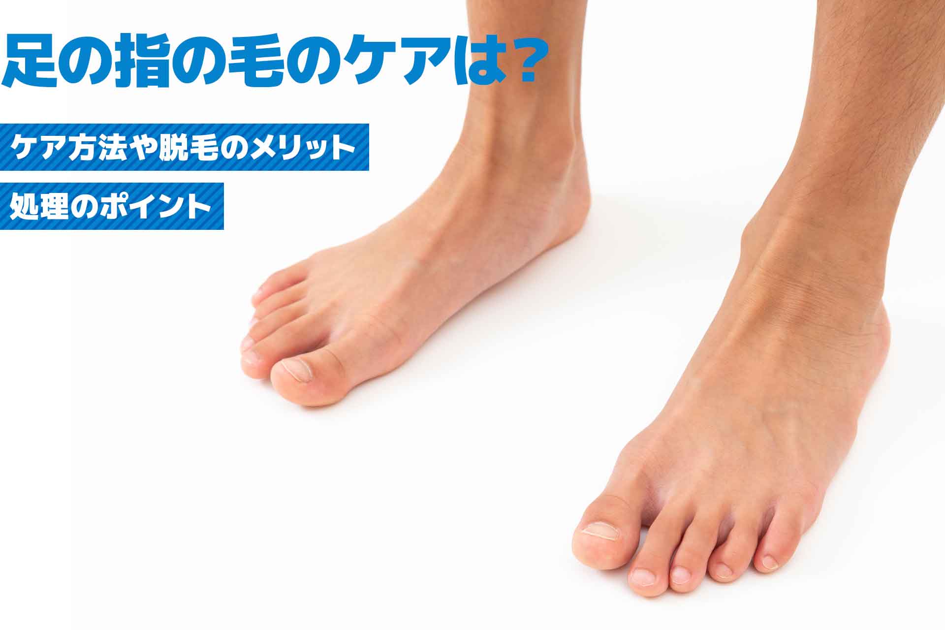 【メンズ】足の指の毛のケアは？指脱毛と処理のススメ